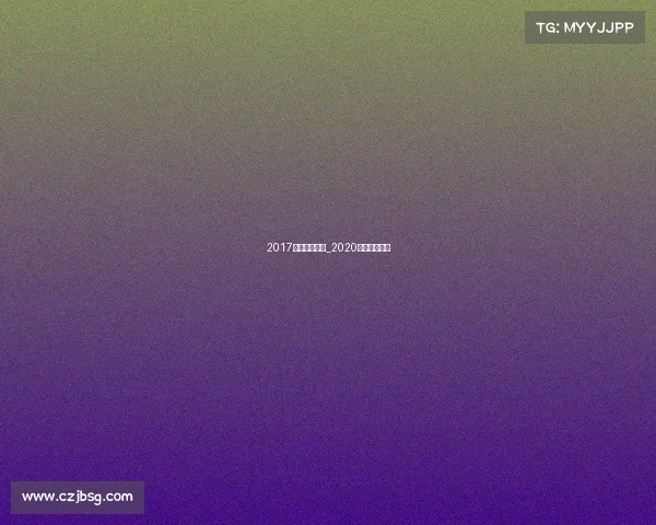 2017北京超跑赛事_2020北京车展超跑