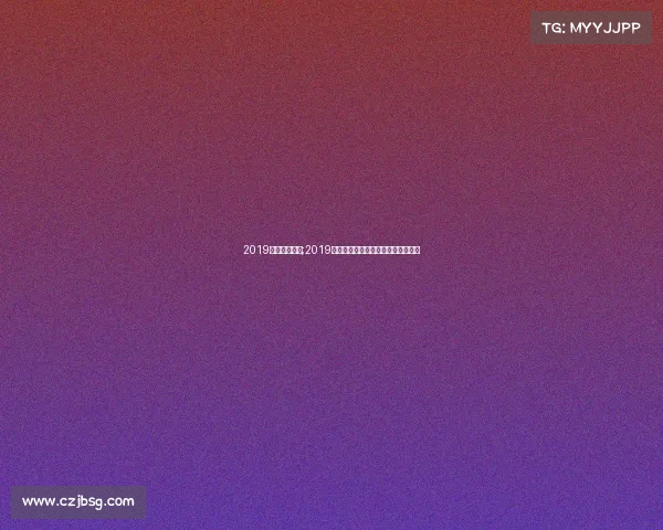 2019中国金牌赛事;2019中国金牌赛事巅峰荣耀盛典精彩绽放