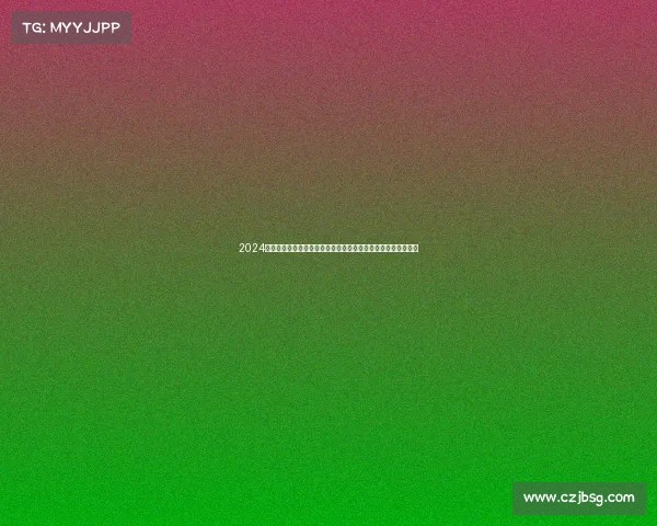 2024年体育赛事赛程全览：涵盖全球重要比赛日程规划与时间表更新