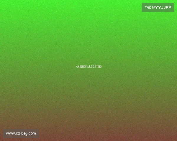 lck赛事分析(lck2021赛事)