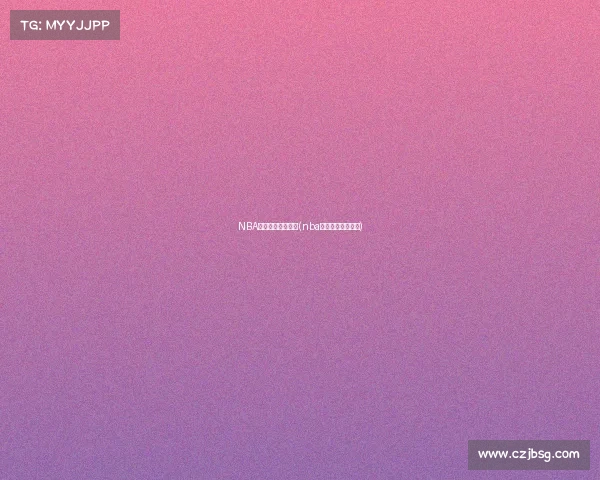 NBA今天赛事勇士比赛(nba今天赛事勇士比赛)