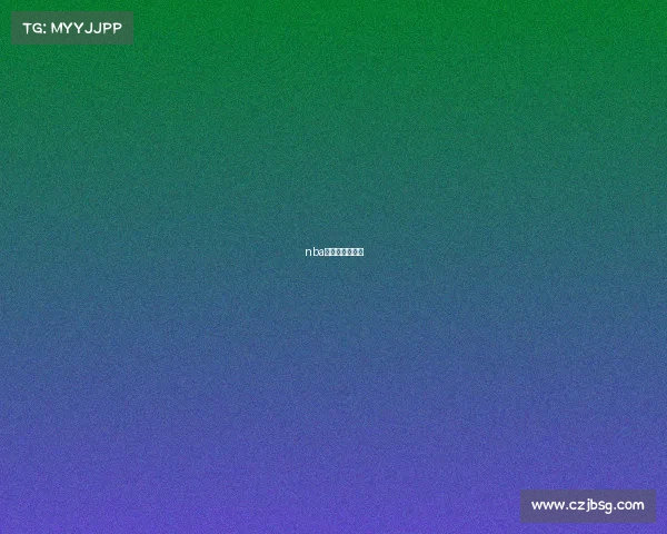 nba最近比赛日程表